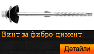 Винт за фибро-цимент